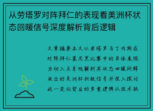 从劳塔罗对阵拜仁的表现看美洲杯状态回暖信号深度解析背后逻辑 从劳塔罗对阵拜仁的表现看美洲杯状态回暖信号深度解析背后逻辑