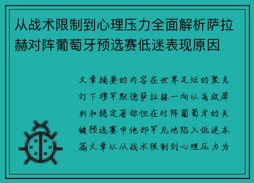 从战术限制到心理压力全面解析萨拉赫对阵葡萄牙预选赛低迷表现原因