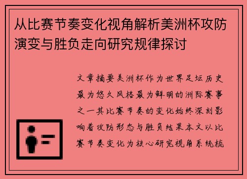 从比赛节奏变化视角解析美洲杯攻防演变与胜负走向研究规律探讨