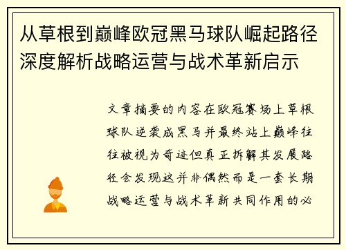 从草根到巅峰欧冠黑马球队崛起路径深度解析战略运营与战术革新启示
