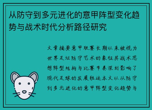 从防守到多元进化的意甲阵型变化趋势与战术时代分析路径研究