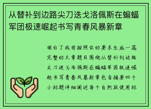 从替补到边路尖刀迭戈洛佩斯在蝙蝠军团极速崛起书写青春风暴新章