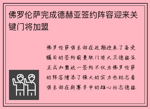 佛罗伦萨完成德赫亚签约阵容迎来关键门将加盟