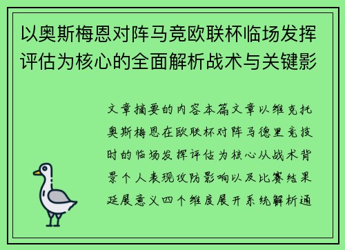 以奥斯梅恩对阵马竞欧联杯临场发挥评估为核心的全面解析战术与关键影响