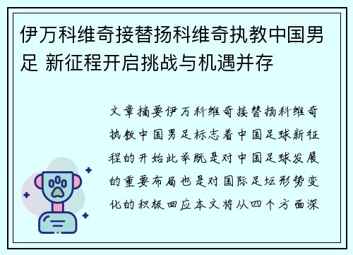 伊万科维奇接替扬科维奇执教中国男足 新征程开启挑战与机遇并存