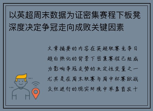 以英超周末数据为证密集赛程下板凳深度决定争冠走向成败关键因素
