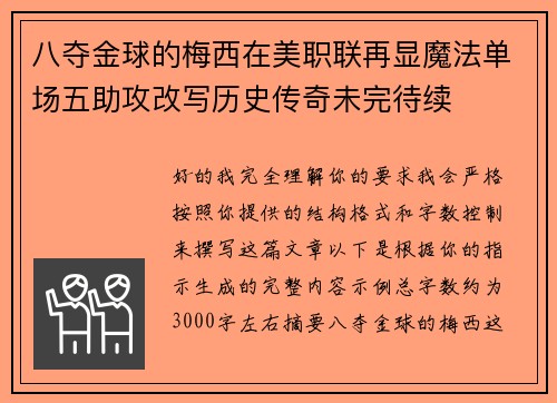 八夺金球的梅西在美职联再显魔法单场五助攻改写历史传奇未完待续