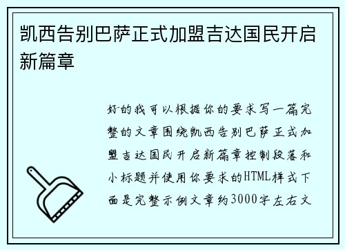 凯西告别巴萨正式加盟吉达国民开启新篇章