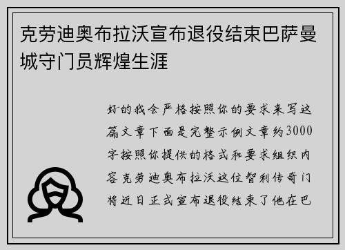 克劳迪奥布拉沃宣布退役结束巴萨曼城守门员辉煌生涯
