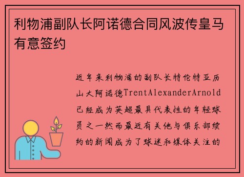 利物浦副队长阿诺德合同风波传皇马有意签约