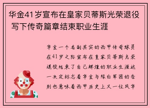 华金41岁宣布在皇家贝蒂斯光荣退役 写下传奇篇章结束职业生涯