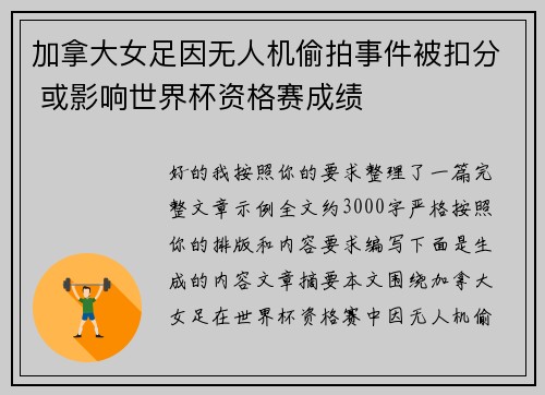 加拿大女足因无人机偷拍事件被扣分 或影响世界杯资格赛成绩 加拿大女足因无人机偷拍事件被扣分 或影响世界杯资格赛成绩