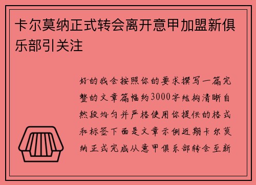 卡尔莫纳正式转会离开意甲加盟新俱乐部引关注