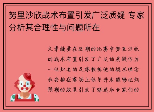 努里沙欣战术布置引发广泛质疑 专家分析其合理性与问题所在