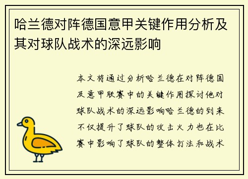 哈兰德对阵德国意甲关键作用分析及其对球队战术的深远影响