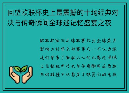 回望欧联杯史上最震撼的十场经典对决与传奇瞬间全球迷记忆盛宴之夜