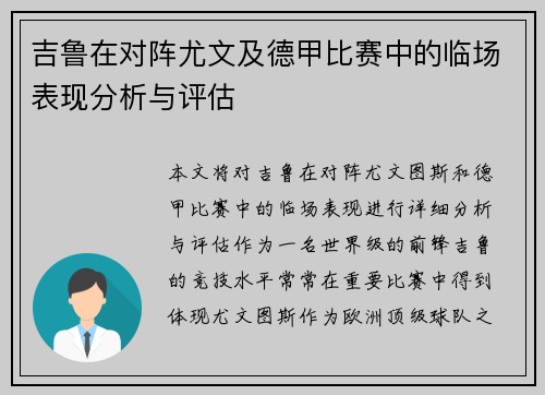 吉鲁在对阵尤文及德甲比赛中的临场表现分析与评估