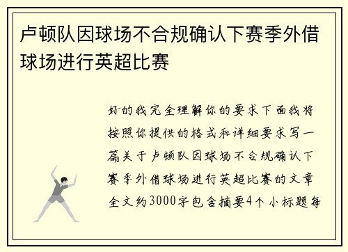 卢顿队因球场不合规确认下赛季外借球场进行英超比赛 卢顿队因球场不合规确认下赛季外借球场进行英超比赛