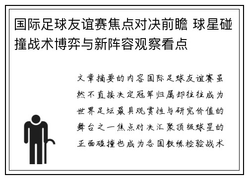 国际足球友谊赛焦点对决前瞻 球星碰撞战术博弈与新阵容观察看点 国际足球友谊赛焦点对决前瞻 球星碰撞战术博弈与新阵容观察看点
