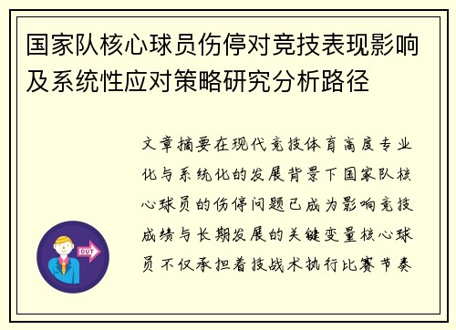 国家队核心球员伤停对竞技表现影响及系统性应对策略研究分析路径