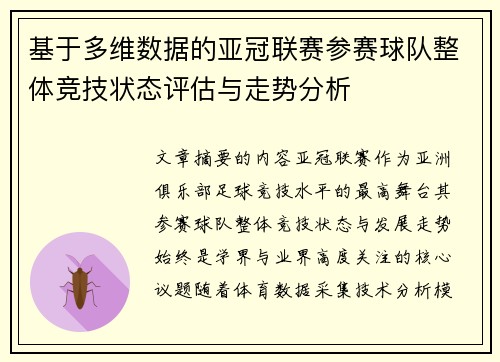 基于多维数据的亚冠联赛参赛球队整体竞技状态评估与走势分析