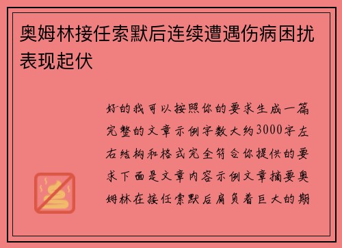 奥姆林接任索默后连续遭遇伤病困扰表现起伏 奥姆林接任索默后连续遭遇伤病困扰表现起伏