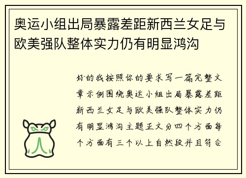奥运小组出局暴露差距新西兰女足与欧美强队整体实力仍有明显鸿沟 奥运小组出局暴露差距新西兰女足与欧美强队整体实力仍有明显鸿沟