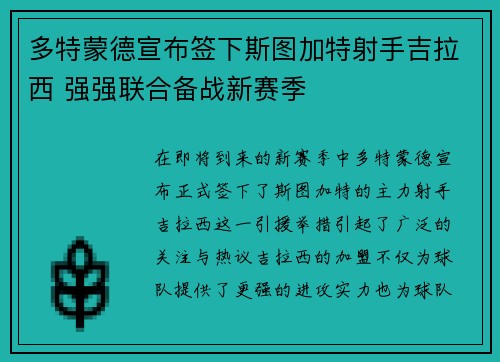 多特蒙德宣布签下斯图加特射手吉拉西 强强联合备战新赛季 多特蒙德宣布签下斯图加特射手吉拉西 强强联合备战新赛季