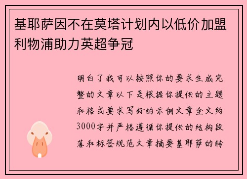 基耶萨因不在莫塔计划内以低价加盟利物浦助力英超争冠 基耶萨因不在莫塔计划内以低价加盟利物浦助力英超争冠
