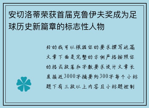 安切洛蒂荣获首届克鲁伊夫奖成为足球历史新篇章的标志性人物 安切洛蒂荣获首届克鲁伊夫奖成为足球历史新篇章的标志性人物