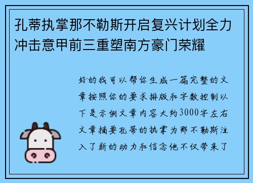 孔蒂执掌那不勒斯开启复兴计划全力冲击意甲前三重塑南方豪门荣耀 孔蒂执掌那不勒斯开启复兴计划全力冲击意甲前三重塑南方豪门荣耀