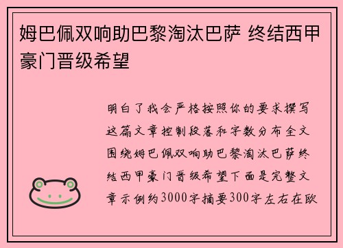 姆巴佩双响助巴黎淘汰巴萨 终结西甲豪门晋级希望 姆巴佩双响助巴黎淘汰巴萨 终结西甲豪门晋级希望