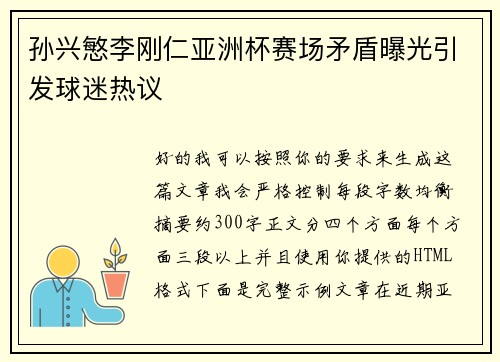 孙兴慜李刚仁亚洲杯赛场矛盾曝光引发球迷热议 孙兴慜李刚仁亚洲杯赛场矛盾曝光引发球迷热议