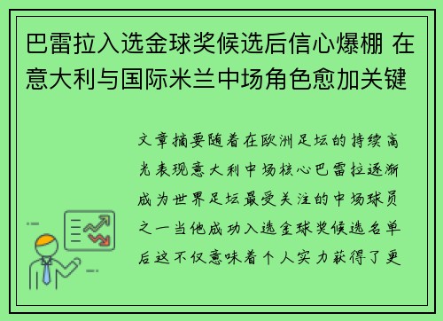 巴雷拉入选金球奖候选后信心爆棚 在意大利与国际米兰中场角色愈加关键 巴雷拉入选金球奖候选后信心爆棚 在意大利与国际米兰中场角色愈加关键