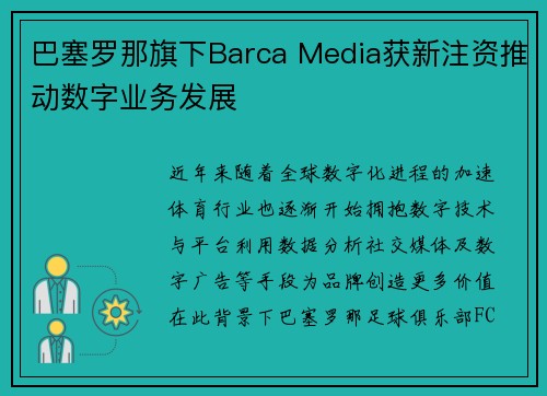 巴塞罗那旗下Barca Media获新注资推动数字业务发展 巴塞罗那旗下Barca Media获新注资推动数字业务发展