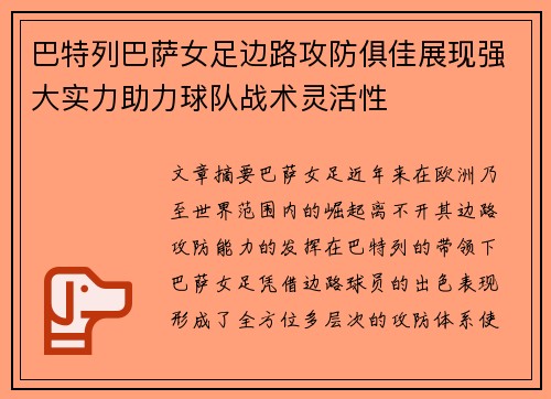 巴特列巴萨女足边路攻防俱佳展现强大实力助力球队战术灵活性 巴特列巴萨女足边路攻防俱佳展现强大实力助力球队战术灵活性