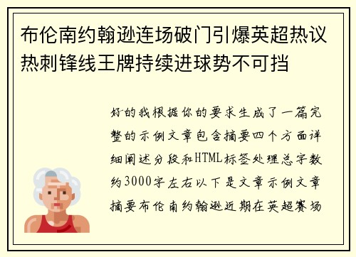 布伦南约翰逊连场破门引爆英超热议热刺锋线王牌持续进球势不可挡 布伦南约翰逊连场破门引爆英超热议热刺锋线王牌持续进球势不可挡