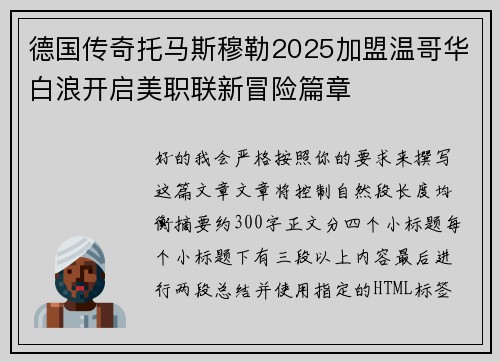 德国传奇托马斯穆勒2025加盟温哥华白浪开启美职联新冒险篇章