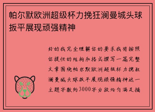 帕尔默欧洲超级杯力挽狂澜曼城头球扳平展现顽强精神