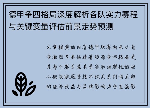 德甲争四格局深度解析各队实力赛程与关键变量评估前景走势预测