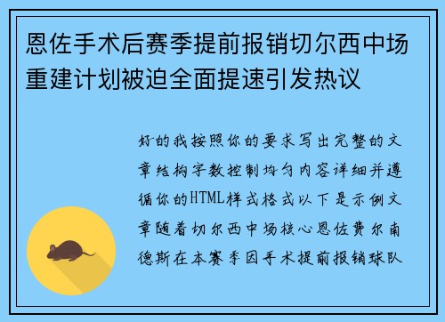 恩佐手术后赛季提前报销切尔西中场重建计划被迫全面提速引发热议