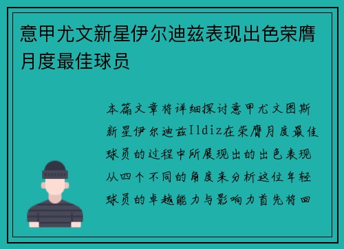 意甲尤文新星伊尔迪兹表现出色荣膺月度最佳球员