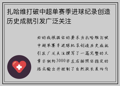 扎哈维打破中超单赛季进球纪录创造历史成就引发广泛关注