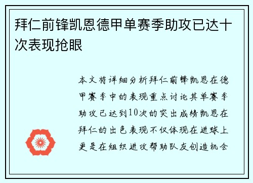 拜仁前锋凯恩德甲单赛季助攻已达十次表现抢眼