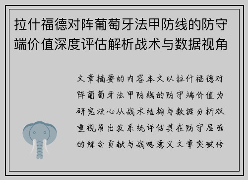 拉什福德对阵葡萄牙法甲防线的防守端价值深度评估解析战术与数据视角