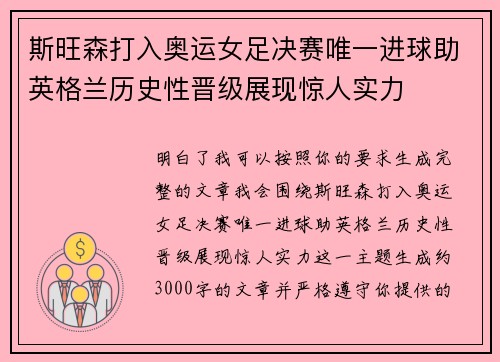 斯旺森打入奥运女足决赛唯一进球助英格兰历史性晋级展现惊人实力