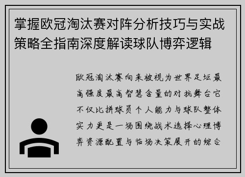 掌握欧冠淘汰赛对阵分析技巧与实战策略全指南深度解读球队博弈逻辑
