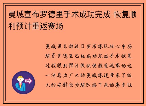 曼城宣布罗德里手术成功完成 恢复顺利预计重返赛场