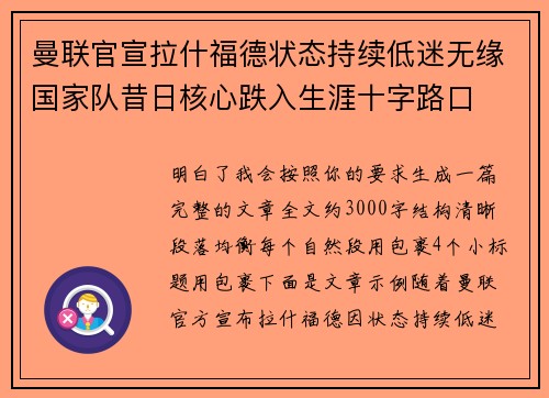曼联官宣拉什福德状态持续低迷无缘国家队昔日核心跌入生涯十字路口