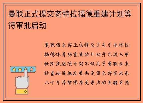 曼联正式提交老特拉福德重建计划等待审批启动
